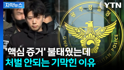 [자막뉴스] 증거인멸 확인됐는데 무죄?...법이 막아선 '친족 특례'