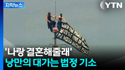 [자막뉴스] 엄두도 못 낼 아찔한 프로포즈의 대가...손괴 혐의 '법정 기소'