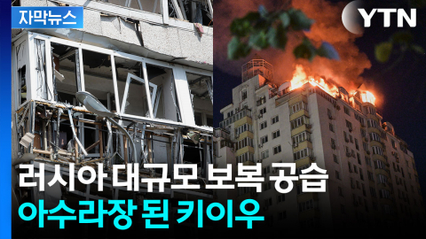 [자막뉴스] 강도 높은 공습에 급거 귀국한 젤렌스키...러시아 '보복 조치'