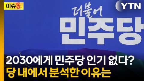 2030에게 민주당 인기 없다? 당 내에서 분석한 이유는 [이슈톺]