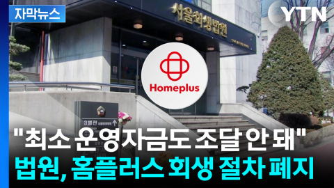 [자막뉴스] "최소 운영자금도 조달 안 돼" 법원, 홈플러스 회생 절차 폐지