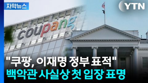 [자막뉴스] "쿠팡, 이재명 정부 표적 되고 있다" 백악관 사실상 첫 입장 표명