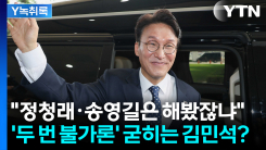 "정청래·송영길은 해봤지 않느냐"...고개 드는 김민석의 '두 번...