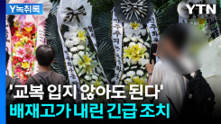 논란 커지자 '사복 등교' 허용...배재고가 내린 긴급 조치 [Y녹...
