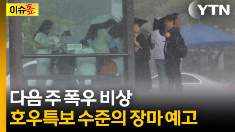 "예전 장마 같지 않다"...다음 주 호우특보 수준 강한 비 예고 [이슈톺]