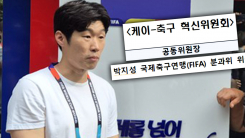 결국 박지성이 총대 메고 나섰다...'혁신위'로 축구계 물갈이? ...