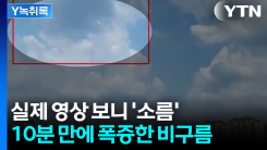 폭우는 이렇게 시작됐다...10분 만에 커진 비구름 영상 [Y녹취록]