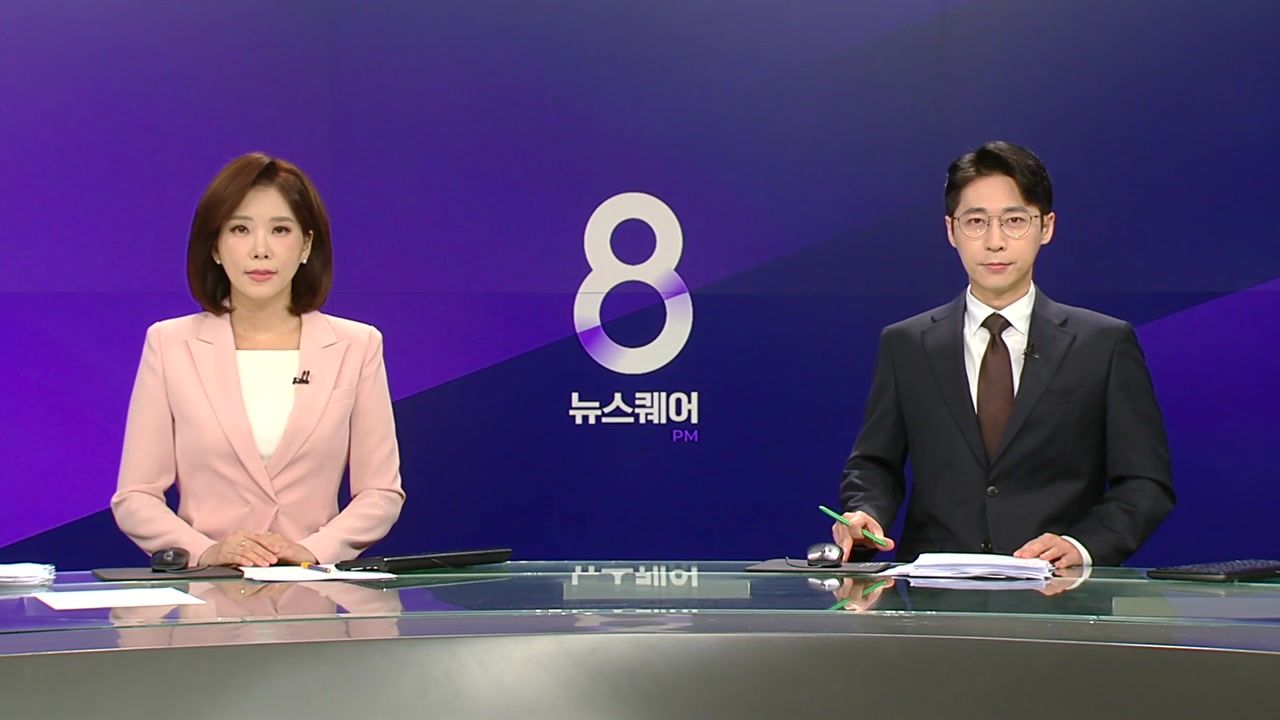 뉴스퀘어 8PM