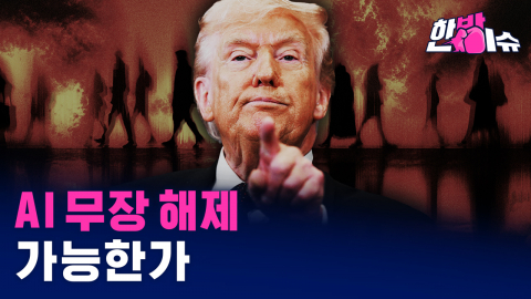 교황의 '무장 해제' 경고에도 AI 전쟁, 되돌릴 수 없는 선을 넘다 [한방이슈]