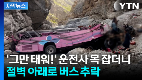 [자막뉴스] 수십 명 태우고 그대로 추락...'버스 참사' 벌어진 파키스탄
