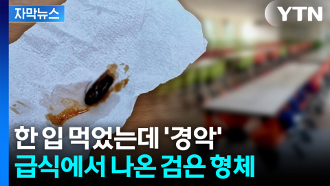 [자막뉴스] 급식으로 나온 육개장 속에서...충격받은 학생들