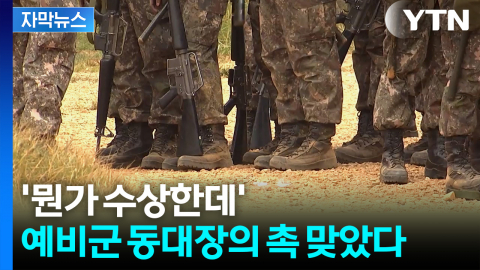 [자막뉴스] 자꾸만 훈련을 미룬다...예비군과 한의사의 은밀한 거래