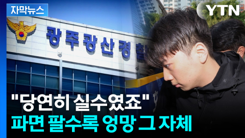[자막뉴스] 까보니 허점투성이...장윤기랑 통화까지 시켜준 경찰