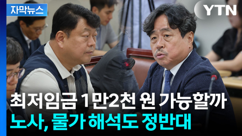 [자막뉴스] 최저임금 '만2천 원 시대' 오나..."생계비 반영" vs "물가 상승 견인"