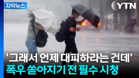 [자막뉴스] '비의 양'보다 중요...피해 속출하는 재난 수준 폭우