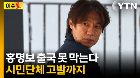홍명보 출국 막을 법적 근거 없다…시민단체 고발까지 [이슈톺]