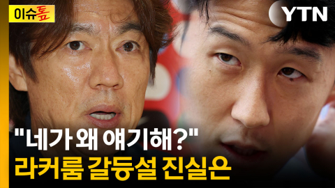 홍명보 vs 손흥민 주도권 갈등 논란...라커룸에서 무슨 일이 [이슈톺]