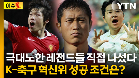 박지성·이영표·박주호 합류…K-축구 혁신위, 진짜 바뀔까 [이슈톺]