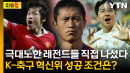 박지성·이영표·박주호 합류...K-축구 혁신위, 진짜 바뀔까 [이슈톺]