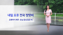 [날씨] 내일 오후 전국 장맛비...모레까지 제주·호남 중심 많은 비