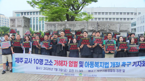 교사 10명 협박·무고 사건...교사단체 "엄벌 촉구"