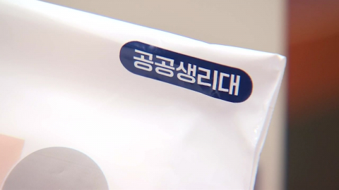 공공생리대, 내일부터 시범사업…전국 12개 지역 비치