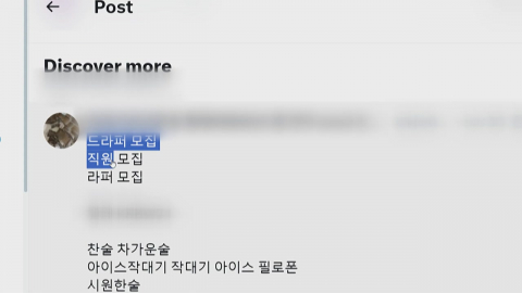 \'무료 이벤트\'까지…SNS 타고 번지는 10대 마약