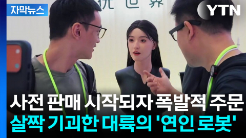 [자막뉴스] 아이돌 뺨치는 얼굴에 사람 같은 피부...중국의 '연인 로봇'