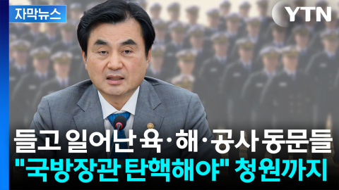 [자막뉴스] "국방개혁" 안규백 정면돌파...발칵 뒤집힌 사관학교 동문
