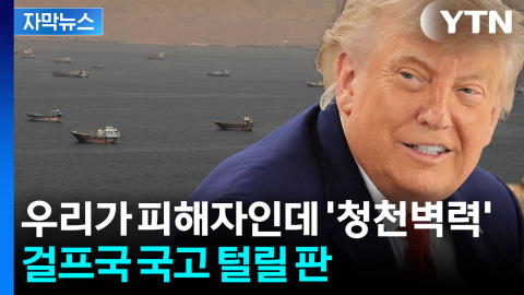 [자막뉴스] 걸프국 통수 친 미국...'천문학적 청구서' 도착