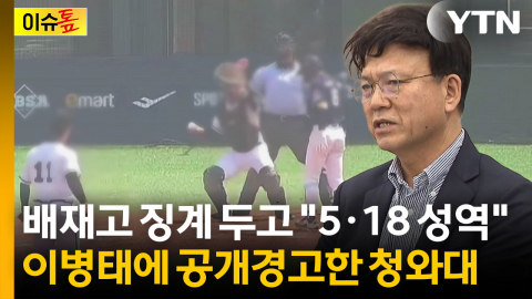 "5·18 성역됐다"...이병태 발언에 청와대 '엄중' 경고 [이슈톺]