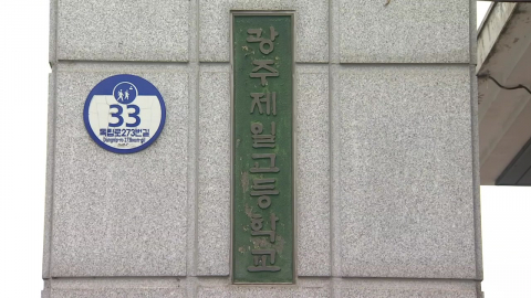 경찰, '광주일고 폭파 협박' 수사 착수…"명백한 범죄"