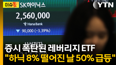 증시 폭탄된 레버리지 ETF..."하이닉스 8% 떨어진 날 50% 급등" [이슈톺]