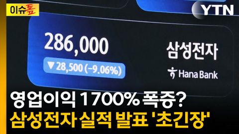 삼성전자 영업이익 1700% 폭증?..."까무라칠 정도로 엄청난 숫자" [이슈톺]