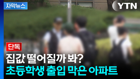 [자막뉴스] "학생들 못 들어옵니다"...초등학생 등굣길 막은 아파트 정문
