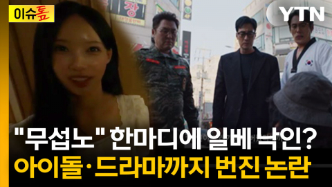 "무섭노"·'5분 23초'·'부엉이바위'...정치권 공방 번진 '일베 논란' [이슈톺]