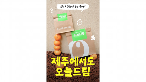 [기업] CJ올리브영, '오늘드림' 제주 전역 확대