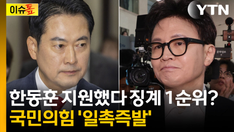 국힘 윤리위 재가동...한동훈 지원 의원들 '징계 칼날' 향하나 [이슈톺]