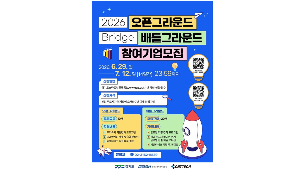 투자유치부터 해외 진출까지...경과원, 'Bridge' 참여기업 모집