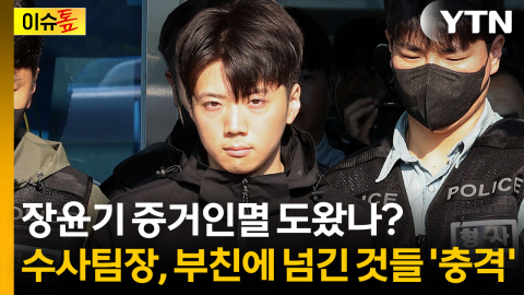 장윤기 부친에게 수사정보 줄줄이...'증거인멸' 도왔나 [이슈톺]