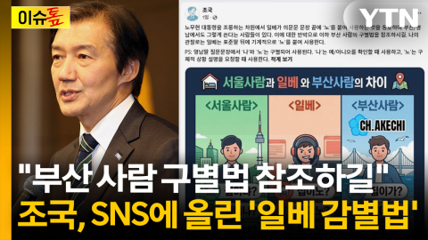 조국까지 뛰어든 '무섭노' 논쟁…사투리냐 일베 표현이냐 [이슈톺]