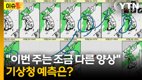 "이번 주는 조금 다른 양상"...'오락가락' 장마, 기상청 예측은? [이슈톺]