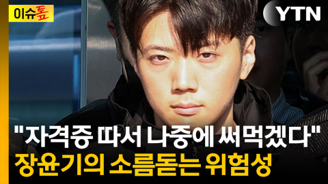 "재범 위험성 엄청 높다"...변호사가 본 장윤기의 위험성 [이슈톺] 