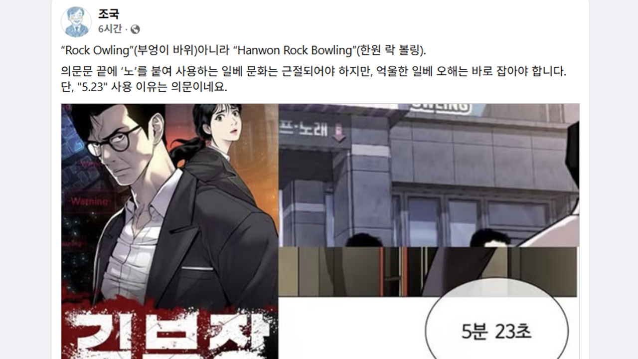 조국, 리센느 원이 이어 '김부장' 저격..."5분 23초 사용 의문"