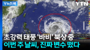 폭염 끝 아니다...초강력 태풍 '바비'가 바꿀 한반도 날씨 [Y녹취록]