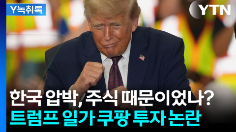 한국 때린 이유가 쿠팡 주식?… 트럼프 일가 이해충돌 논란 [Y녹취록]
