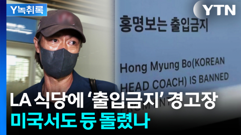 "홍명보는 출입금지"...美 LA 식당에도 붙은 경고장 [Y녹취록]
