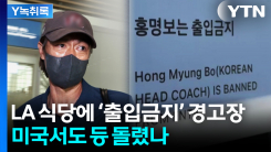 "홍명보는 출입금지"...美 LA 식당에도 붙은 경고장 [Y녹취록]