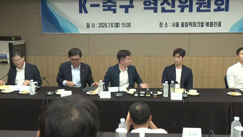 [현장영상+] K-축구 혁신위 출범…박지성 "축구인 한 명으로서 죄송스러워"