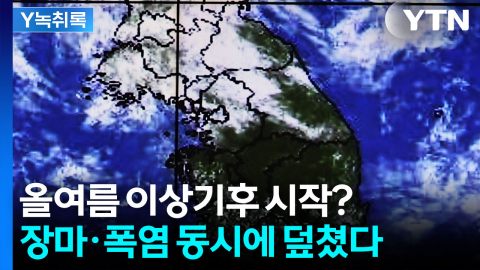 장마인데 폭염?... 올여름 날씨가 이상한 이유 [Y녹취록]